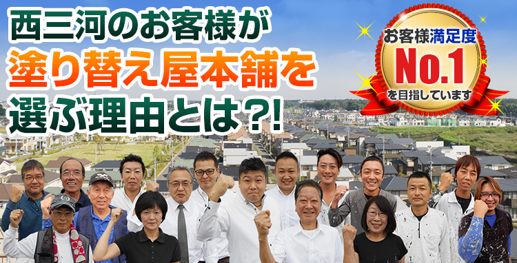 外壁塗装専門店が安城市、西尾市で選ばれる理由とは?!お客様満足度 No.1 を目指しています