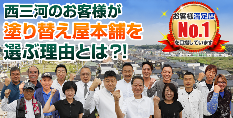外壁塗装専門店が安城市、西尾市、刈谷市、碧南市、岡崎市、高浜市で選ばれる理由とは?!お客様満足度 No.1 を目指しています