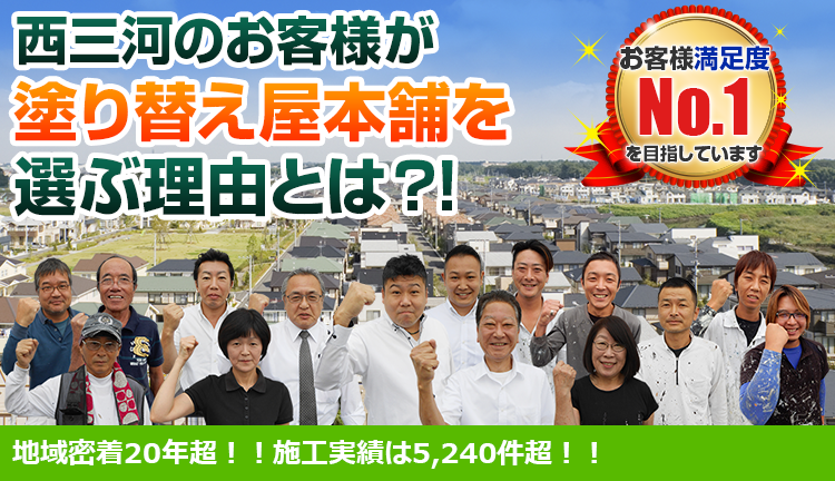 外壁塗装専門店が安城市、西尾市、刈谷市、碧南市、岡崎市、高浜市で選ばれる理由とは?!お客様満足度 No.1 を目指しています