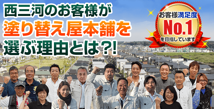 外壁塗装専門店が安城市、西尾市、刈谷市、碧南市、岡崎市、高浜市で選ばれる理由とは?!お客様満足度 No.1 を目指しています