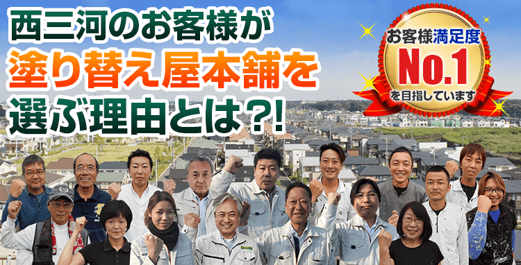 外壁塗装専門店が安城市、西尾市、刈谷市、碧南市、岡崎市、高浜市で選ばれる理由とは?!お客様満足度 No.1 を目指しています