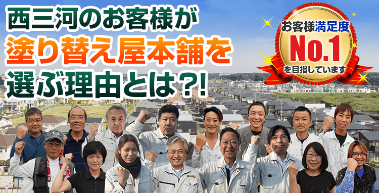 外壁塗装専門店が安城市、西尾市、刈谷市、碧南市、岡崎市、高浜市で選ばれる理由とは?!お客様満足度 No.1 を目指しています