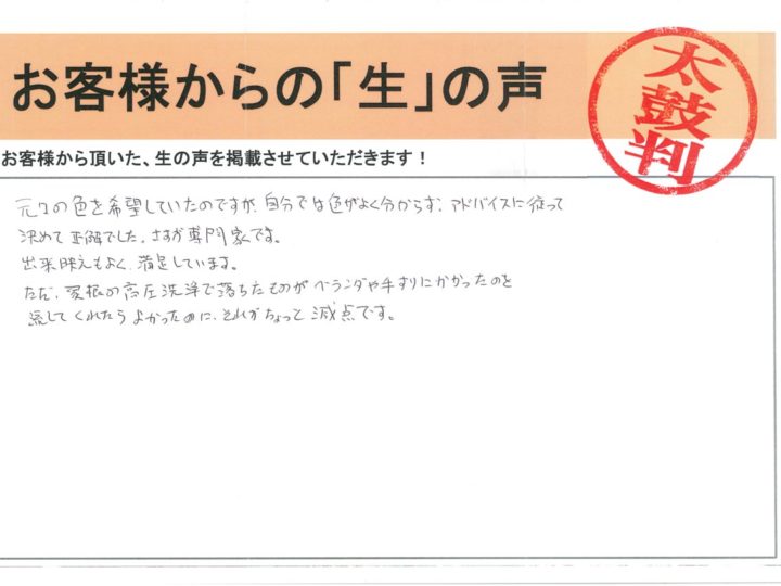 愛知県刈谷市 O様｜塗り替え屋本舗