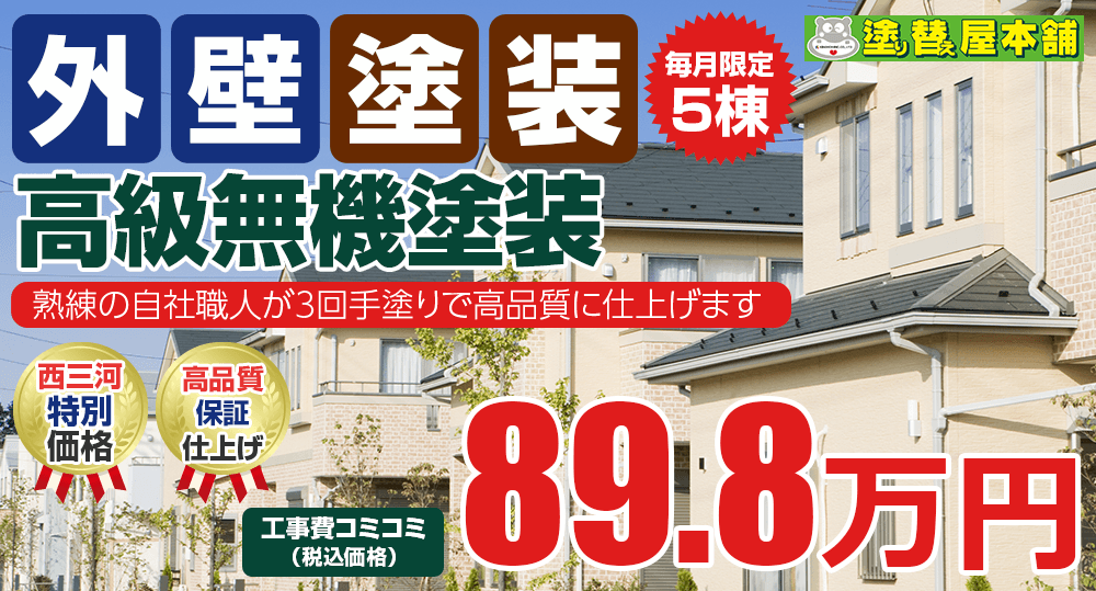 プレマテックス 無機塗料 外壁塗装メニュー 安城市 西尾市の外壁塗装 屋根 Tvcmでお馴染みの塗り替え屋本舗