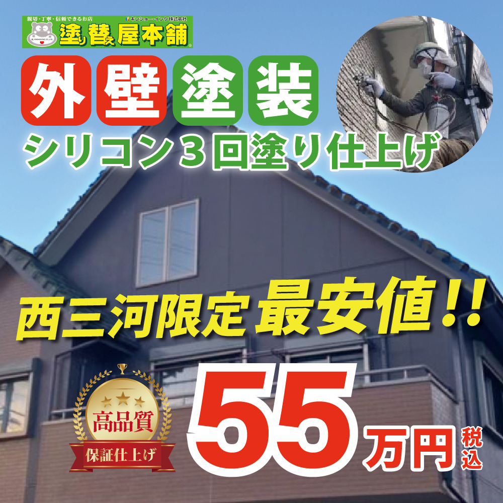 水性シリコン塗装 55.0万円