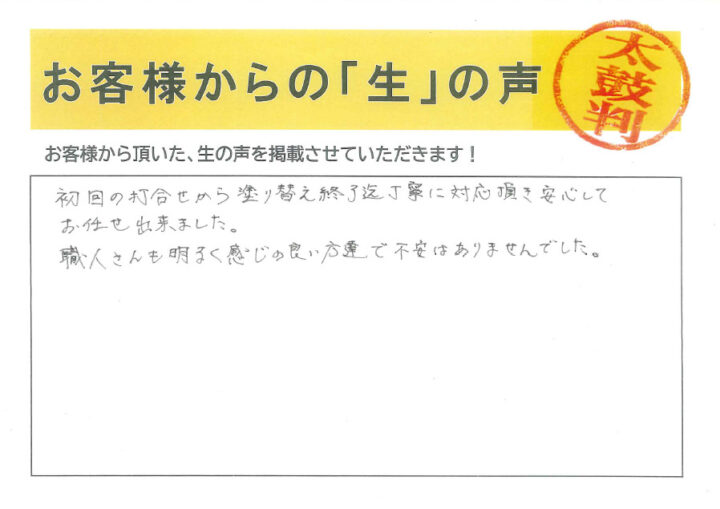 愛知 西尾市  H様｜塗り替え屋本舗