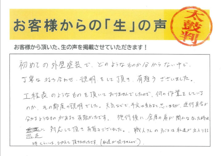 愛知 高浜市 S様｜塗り替え屋本舗