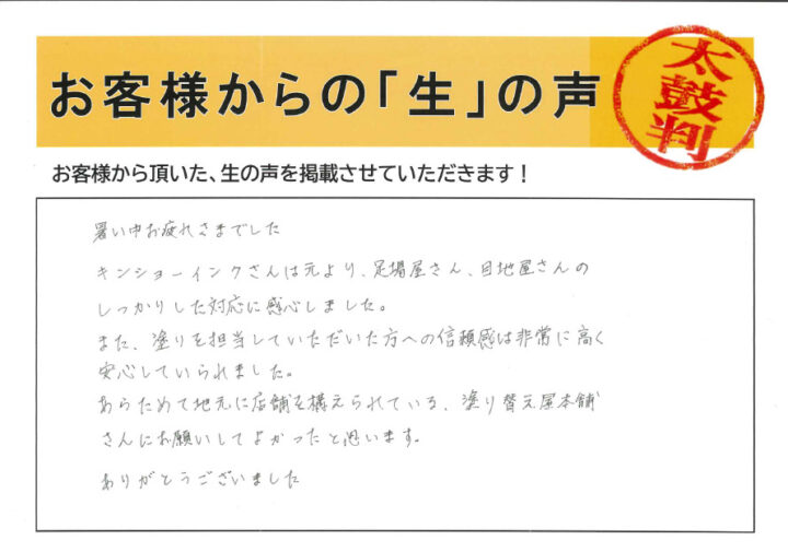 愛知 高浜市 I様｜塗り替え屋本舗