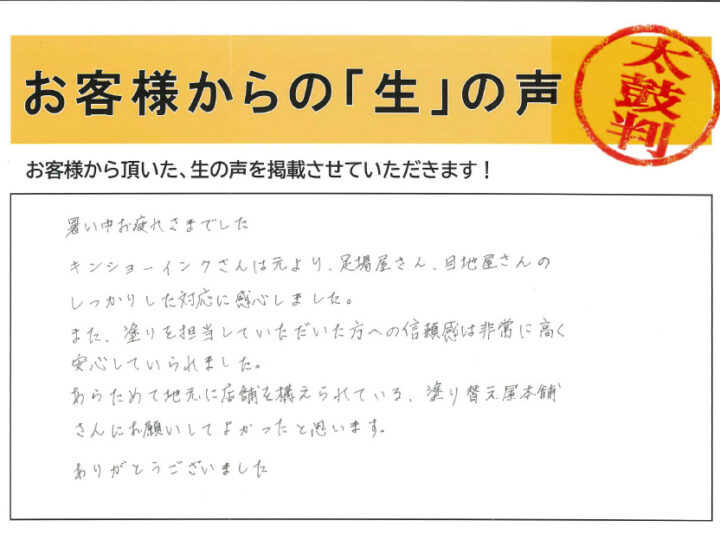 愛知 高浜市 I様｜塗り替え屋本舗