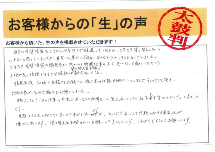 愛知県安城市 I様｜塗り替え屋本舗