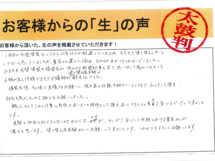 愛知県安城市 I様｜塗り替え屋本舗