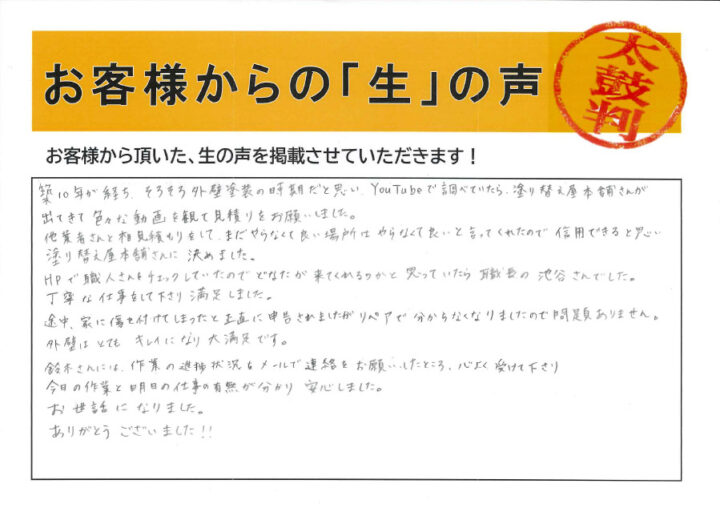 愛知県西尾市 M様｜塗り替え屋本舗