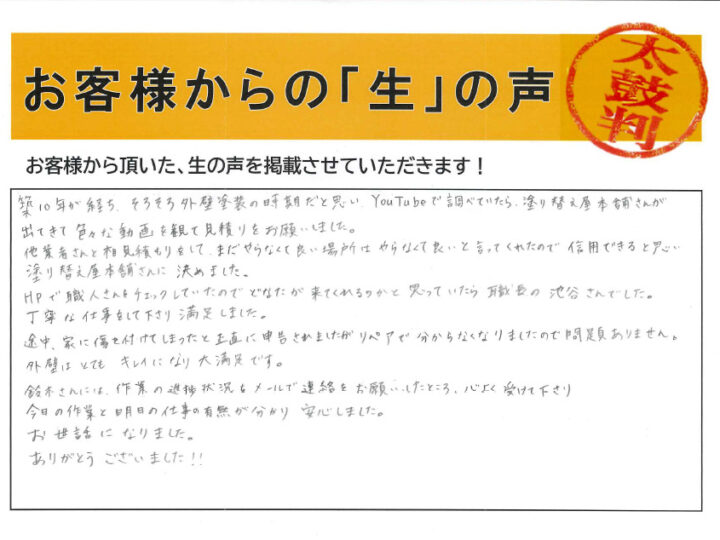 愛知県西尾市 M様｜塗り替え屋本舗