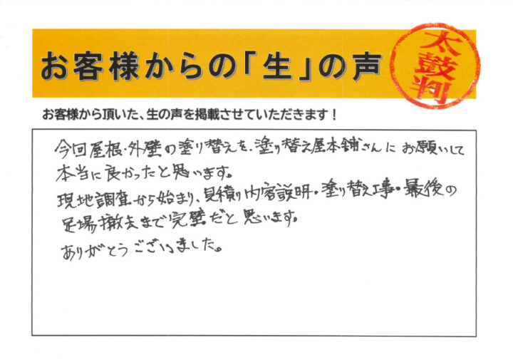 愛知県西尾市 N様｜塗り替え屋本舗