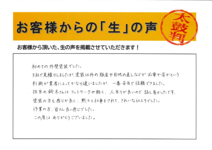 愛知県西尾市T様｜塗り替え屋本舗