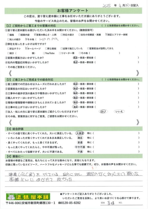 愛知県一宮市 A様|塗り替え屋本舗