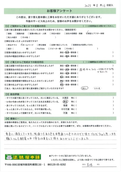愛知県安城市　T様｜塗り替え屋本舗