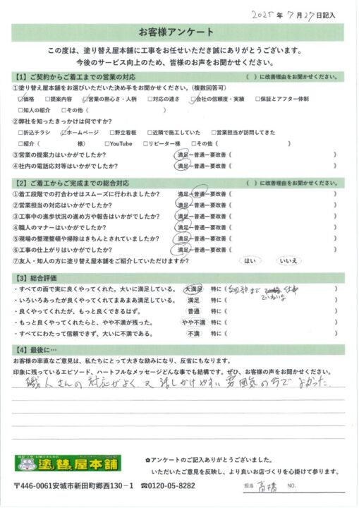 愛知県安城市　S様｜塗り替え屋本舗