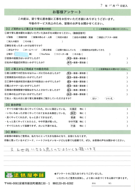 愛知県西尾市 M様｜塗り替え屋本舗　屋根塗装　外壁塗装　付帯塗装　