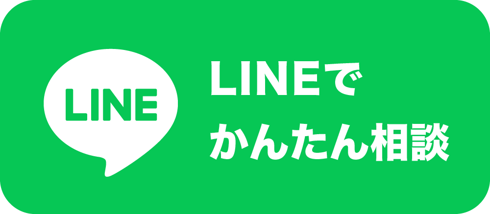LINEでかんたん相談