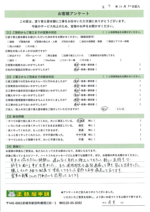 愛知県安城市　O様｜塗り替え屋本舗