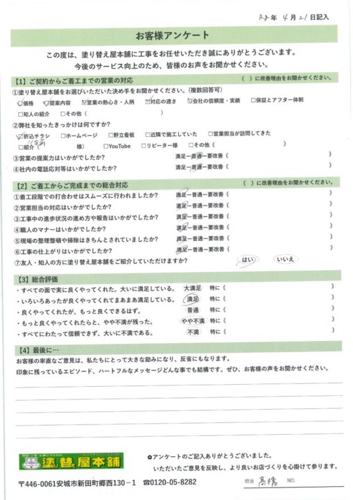 愛知県安城市　S様｜塗り替え屋本舗