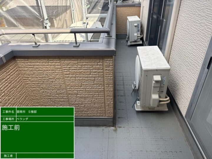 ベランダ防水 施工前