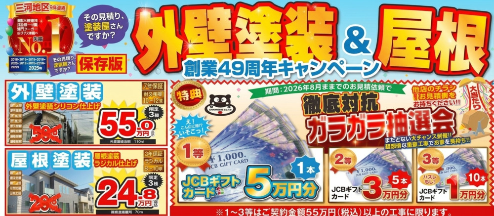 49周年キャンペーン