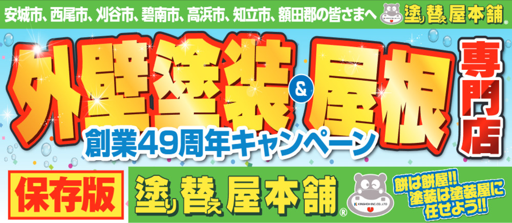 49周年キャンペーン