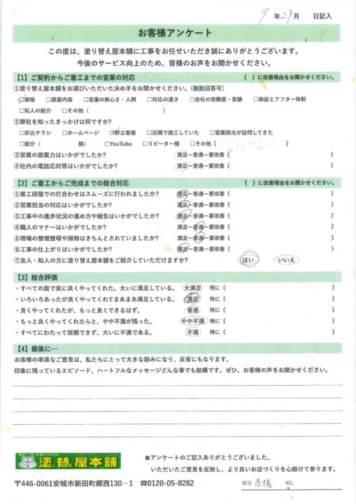 愛知県安城市　O様｜塗り替え屋本舗