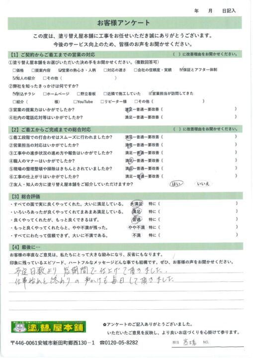 愛知県安城市　I様｜塗り替え屋本舗